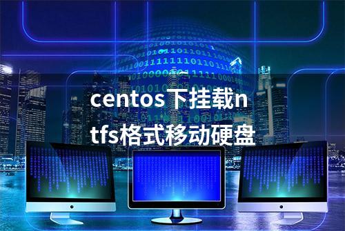 centos下挂载ntfs格式移动硬盘