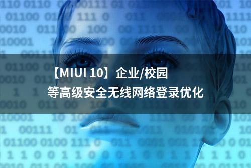 【MIUI 10】企业/校园等高级安全无线网络登录优化