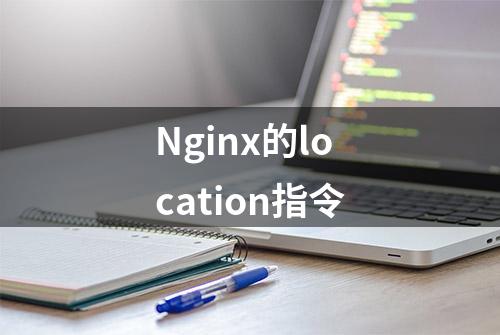 Nginx的location指令