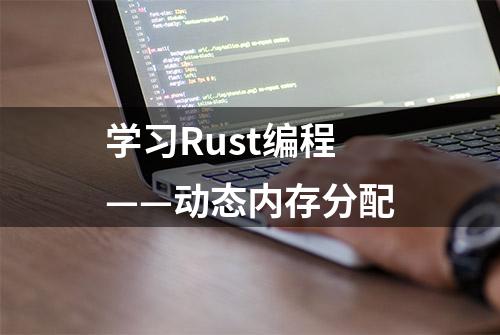 学习Rust编程——动态内存分配