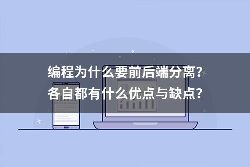 编程为什么要前后端分离？各自都有什么优点与缺点？