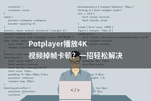 Potplayer播放4K视频掉帧卡顿？一招轻松解决