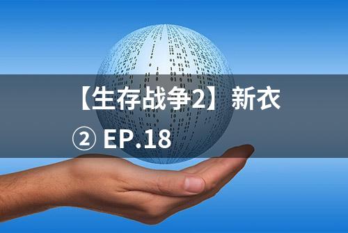 【生存战争2】新衣 ② EP.18