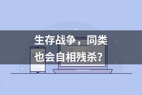 生存战争，同类也会自相残杀？