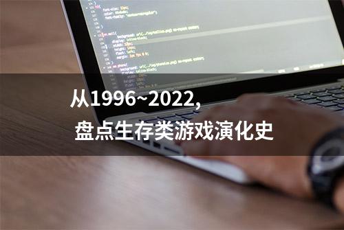 从1996~2022, 盘点生存类游戏演化史