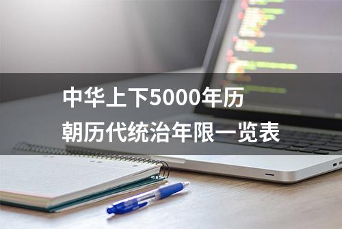 中华上下5000年历朝历代统治年限一览表