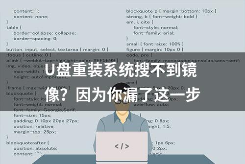 U盘重装系统搜不到镜像？因为你漏了这一步