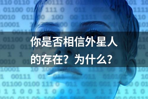 你是否相信外星人的存在？为什么？