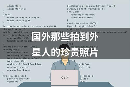 国外那些拍到外星人的珍贵照片