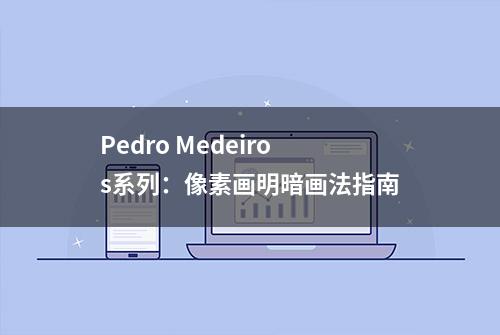 Pedro Medeiros系列：像素画明暗画法指南