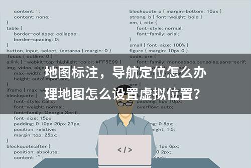 地图标注，导航定位怎么办理地图怎么设置虚拟位置？