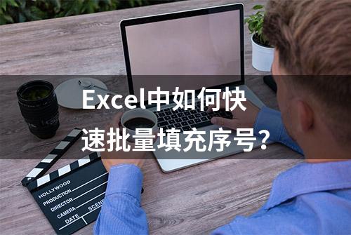 Excel中如何快速批量填充序号？