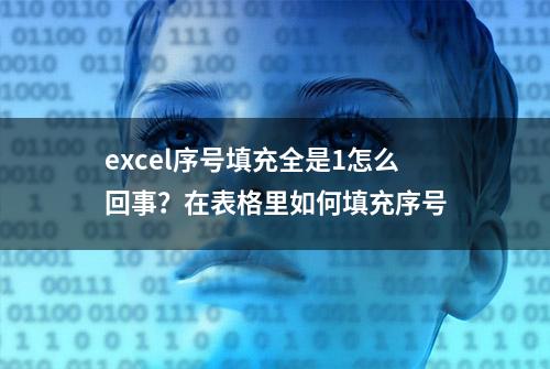 excel序号填充全是1怎么回事？在表格里如何填充序号