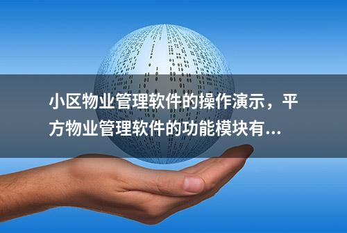 小区物业管理软件的操作演示，平方物业管理软件的功能模块有哪些