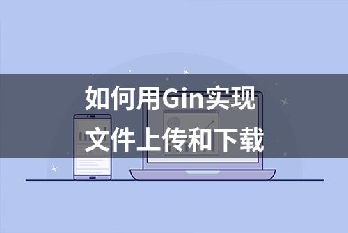 如何用Gin实现文件上传和下载