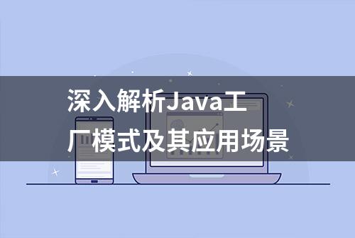 深入解析Java工厂模式及其应用场景