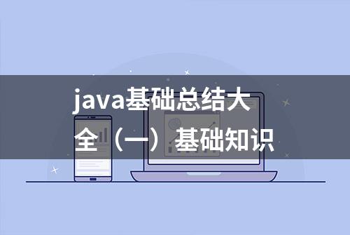 java基础总结大全（一）基础知识