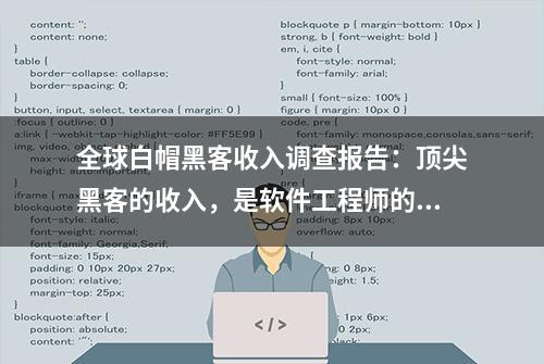 全球白帽黑客收入调查报告：顶尖黑客的收入，是软件工程师的16倍