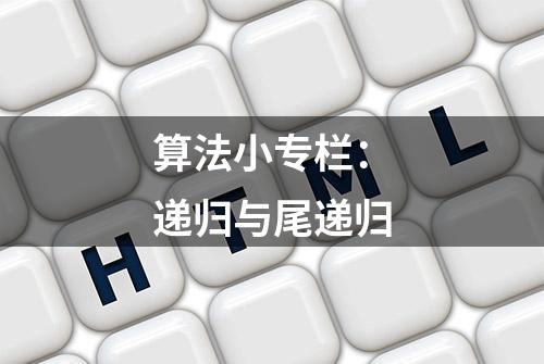 算法小专栏：递归与尾递归