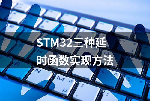 STM32三种延时函数实现方法