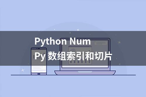 Python NumPy 数组索引和切片