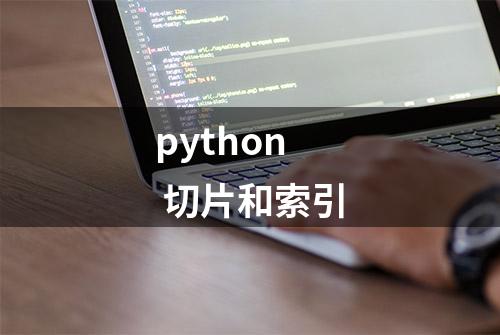 python 切片和索引