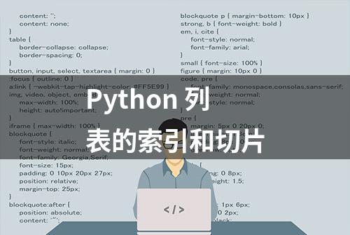 Python 列表的索引和切片