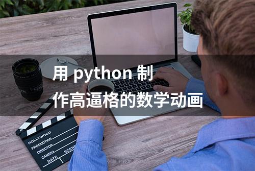 用 python 制作高逼格的数学动画