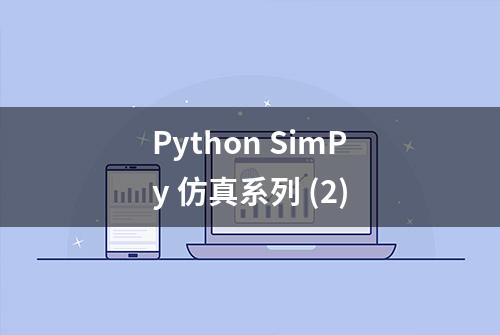 Python SimPy 仿真系列 (2)