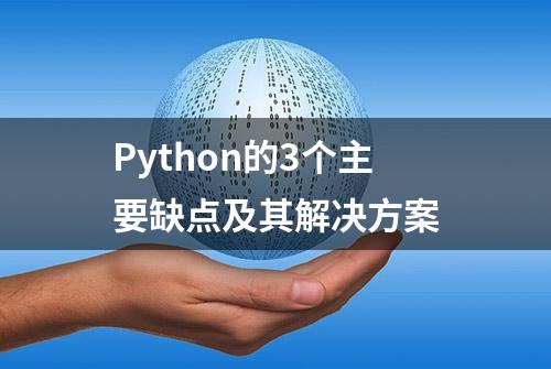 Python的3个主要缺点及其解决方案