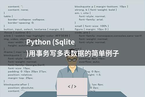 Python (Sqlite)用事务写多表数据的简单例子