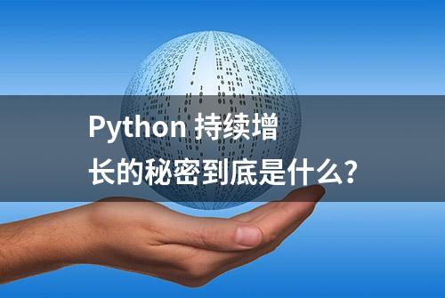 Python 持续增长的秘密到底是什么？