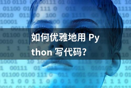 如何优雅地用 Python 写代码？