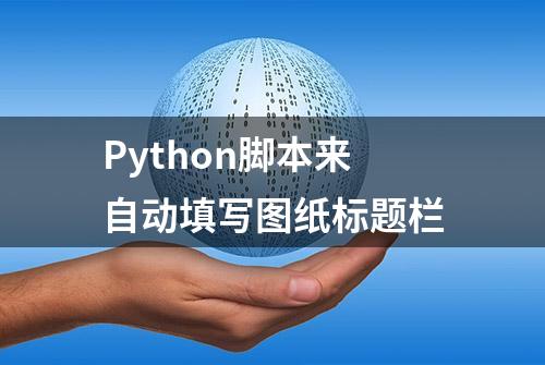 Python脚本来自动填写图纸标题栏