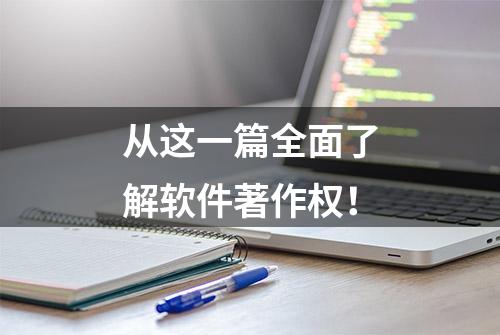 从这一篇全面了解软件著作权！