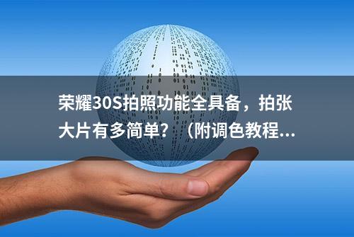 荣耀30S拍照功能全具备，拍张大片有多简单？（附调色教程）