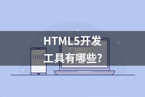 HTML5开发工具有哪些?