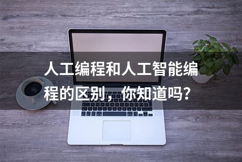 人工编程和人工智能编程的区别，你知道吗？