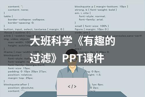 大班科学《有趣的过滤》PPT课件