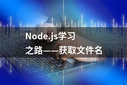 Node.js学习之路——获取文件名