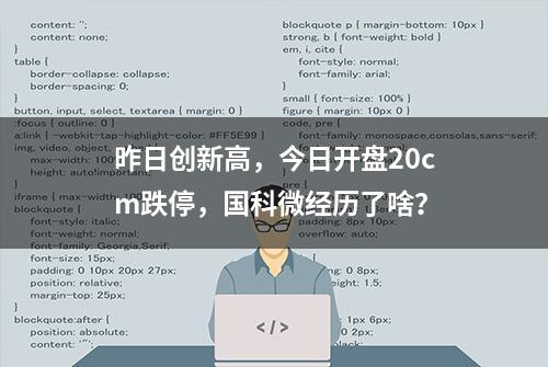 昨日创新高，今日开盘20cm跌停，国科微经历了啥？