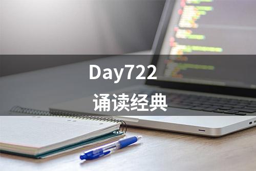 Day722 诵读经典