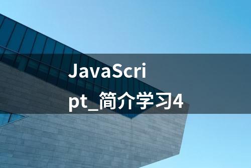 JavaScript_简介学习4