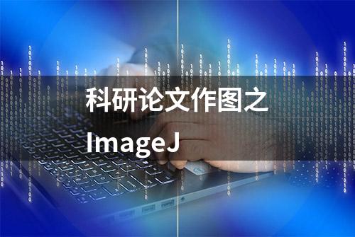 科研论文作图之ImageJ