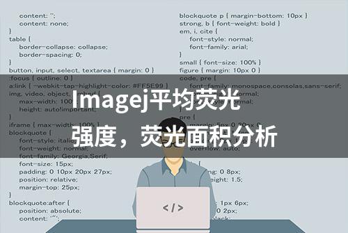 Imagej平均荧光强度，荧光面积分析