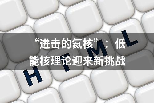 “进击的氦核”：低能核理论迎来新挑战