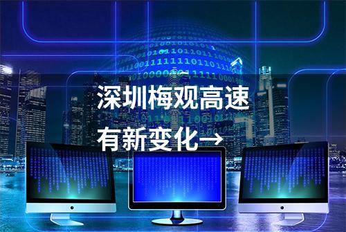 深圳梅观高速有新变化→