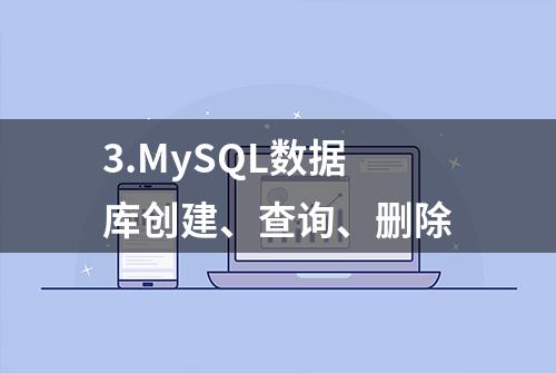 3.MySQL数据库创建、查询、删除