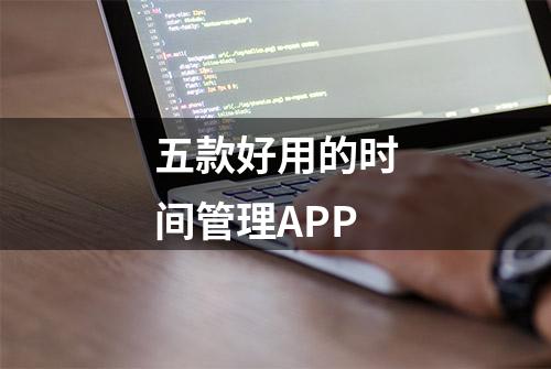 五款好用的时间管理APP