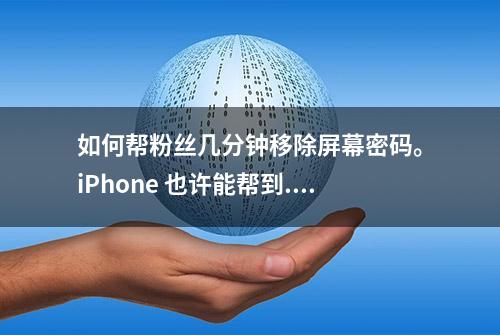 如何帮粉丝几分钟移除屏幕密码。iPhone 也许能帮到...